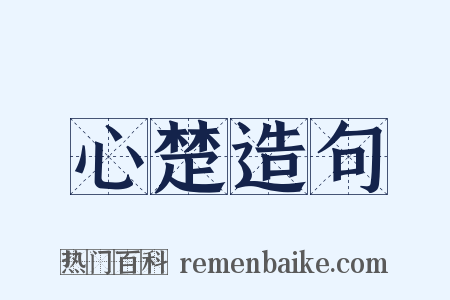 心楚造句是什么意思的图片